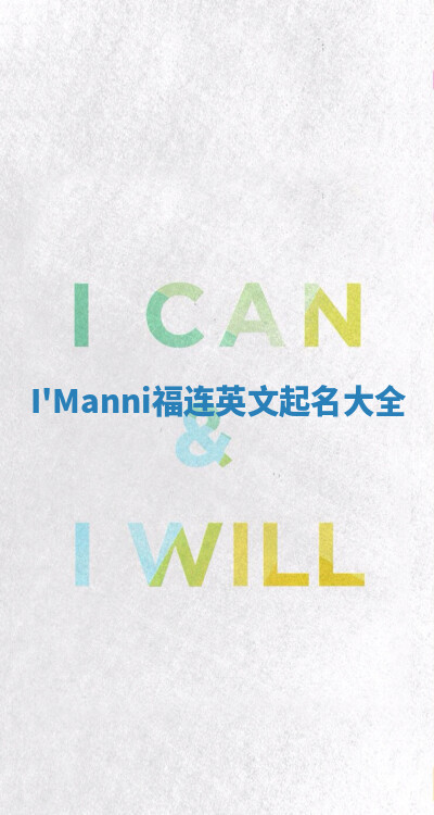 I'Manni福连英文起名大全