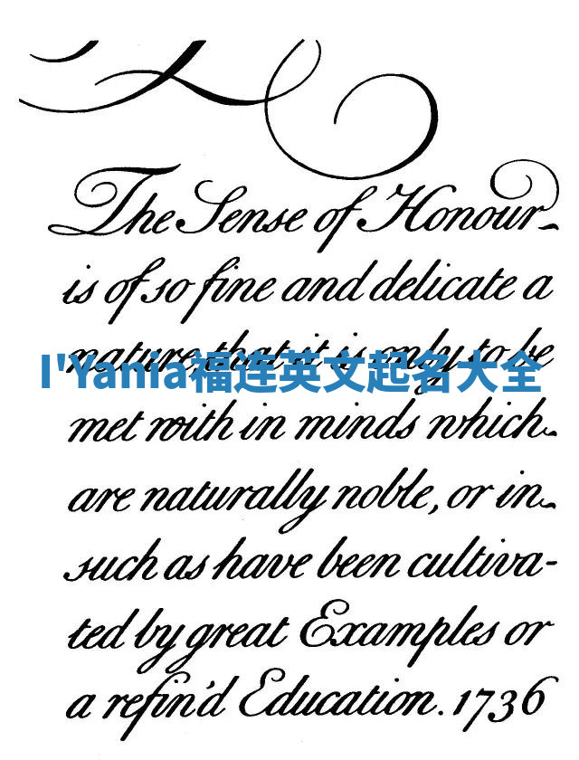 I'Yania福连英文起名大全