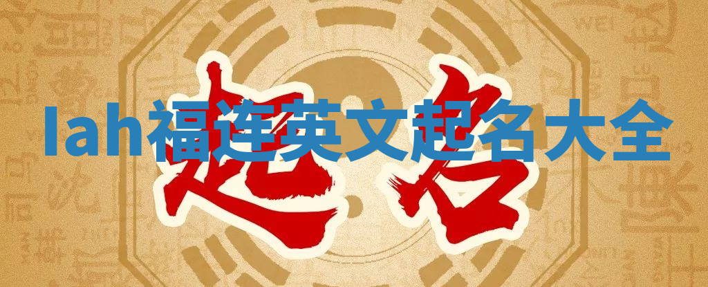 Iah福连英文起名大全
