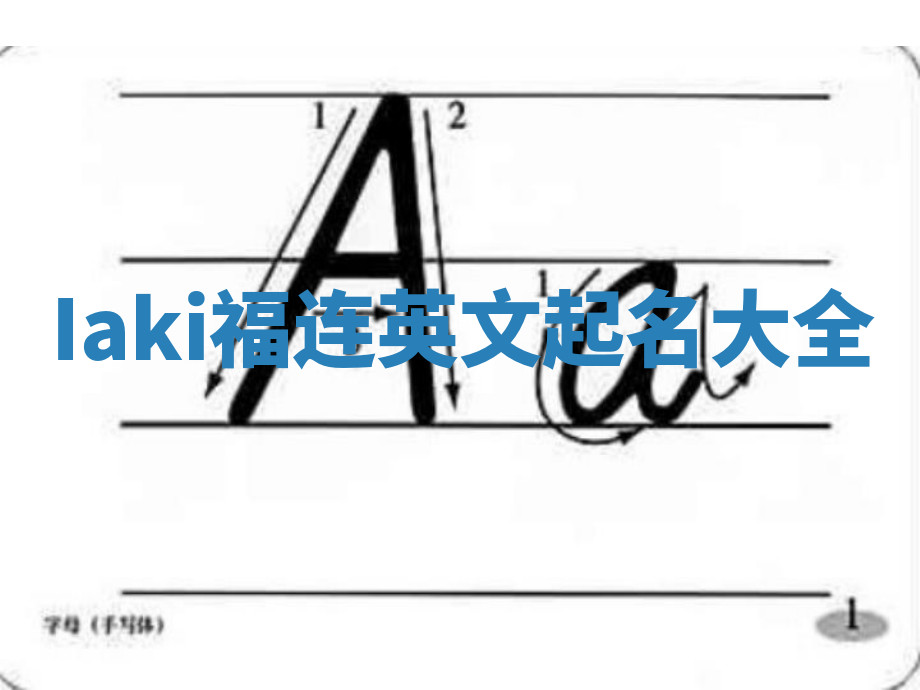 Iaki福连英文起名大全