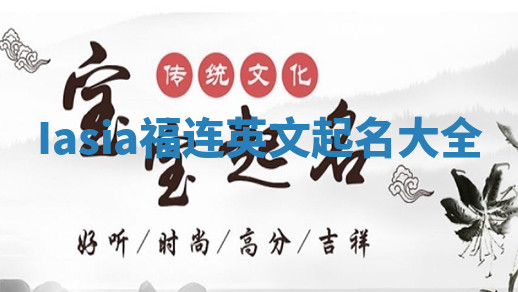 Iasia福连英文起名大全