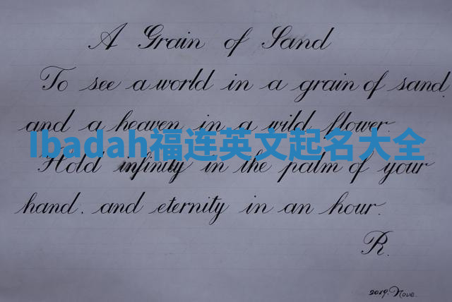 Ibadah福连英文起名大全