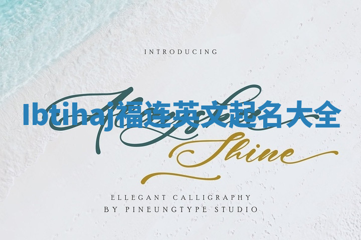 Ibtihaj福连英文起名大全