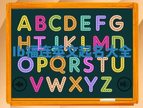 Ib福连英文起名大全