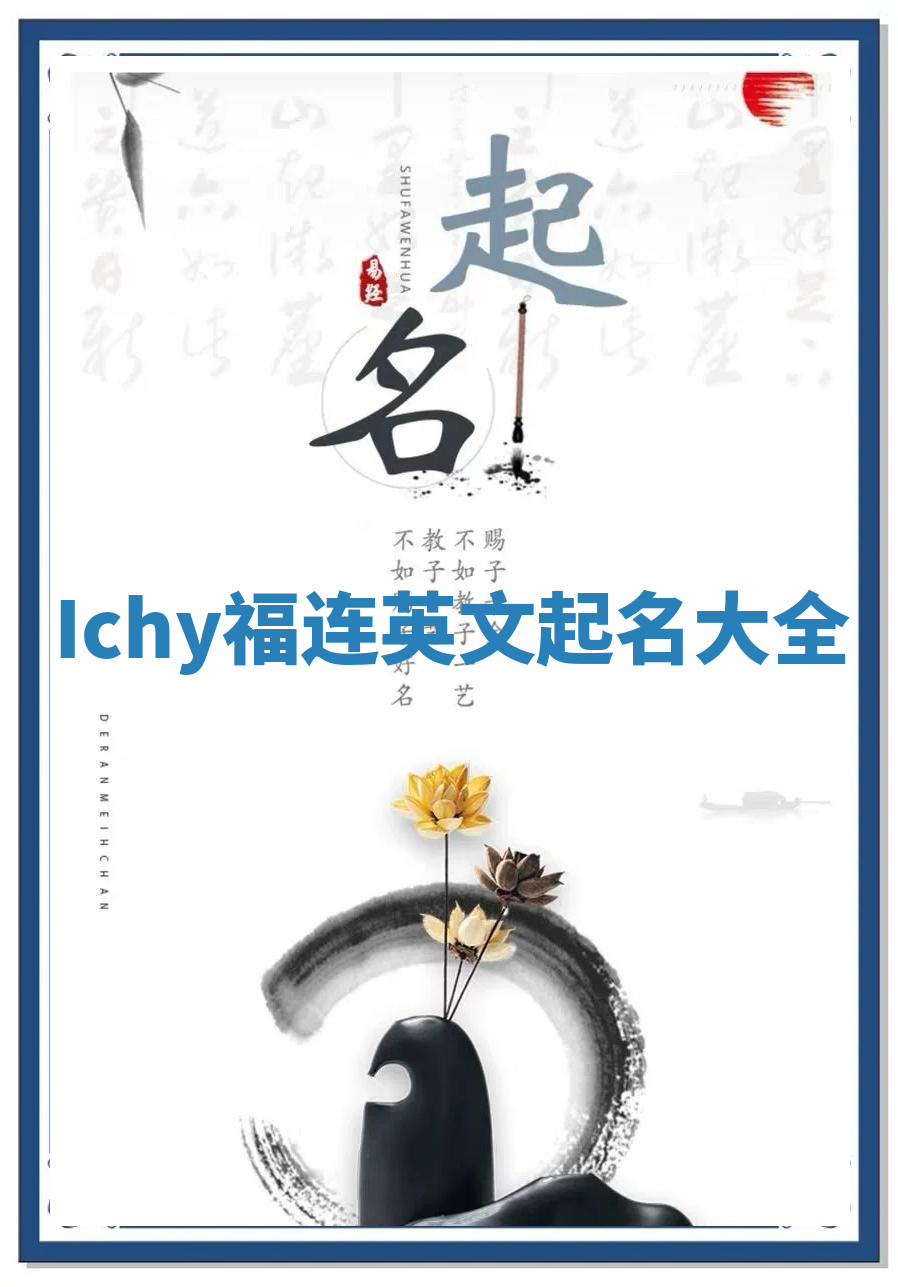 Ichy福连英文起名大全