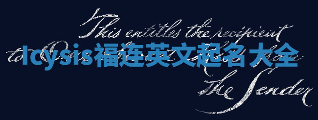 Icysis福连英文起名大全