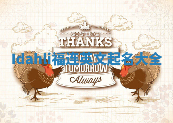 Idahli福连英文起名大全