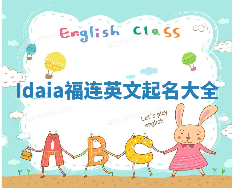 Idaia福连英文起名大全