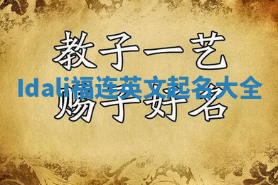 Idali福连英文起名大全