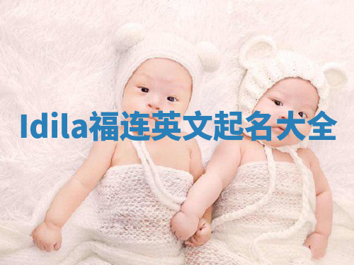 Idila福连英文起名大全
