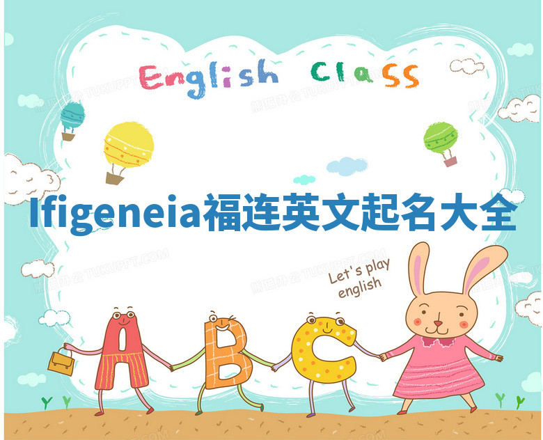 Ifigeneia福连英文起名大全