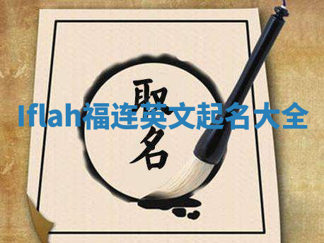 Iflah福连英文起名大全