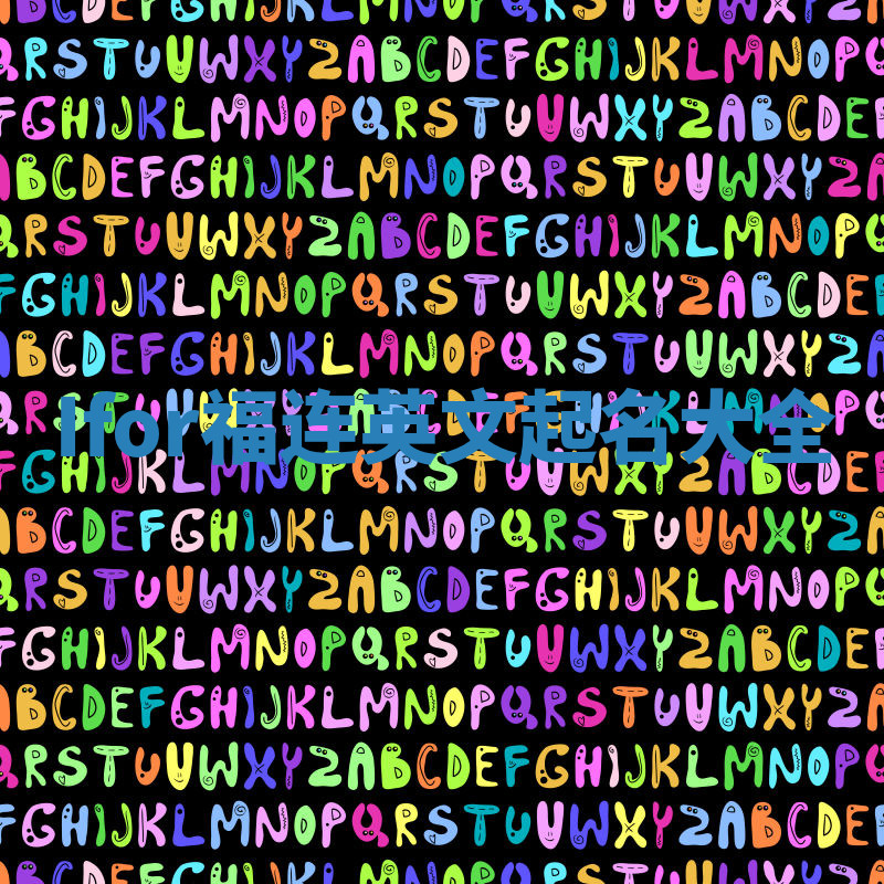 Ifor福连英文起名大全