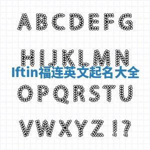 Iftin福连英文起名大全