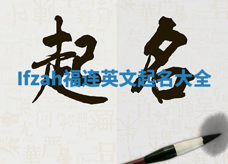 Ifzah福连英文起名大全
