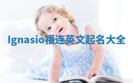 Ignasio福连英文起名大全