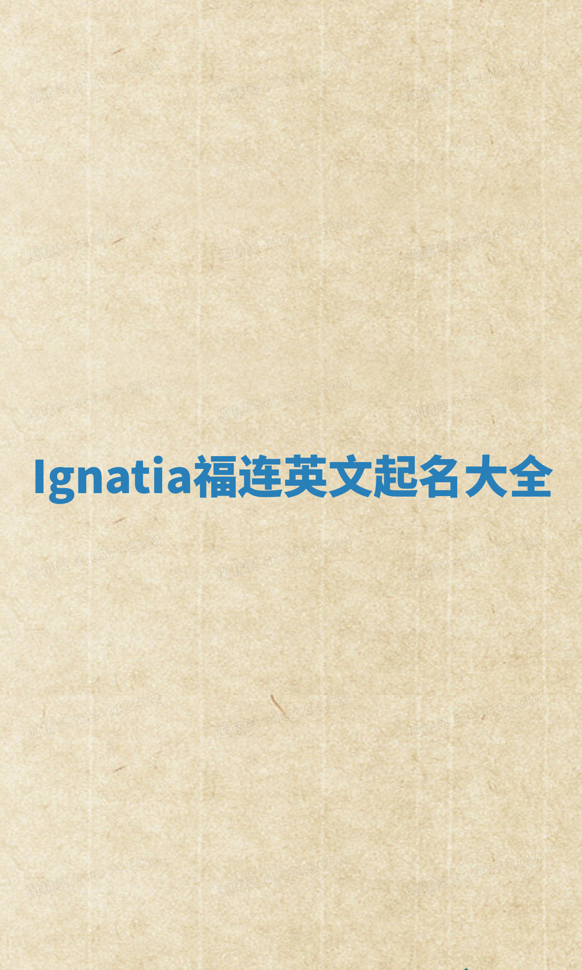 Ignatia福连英文起名大全