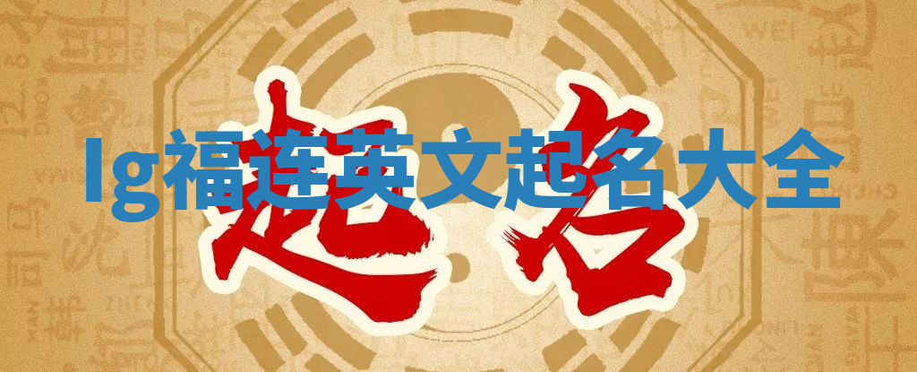 Ig福连英文起名大全