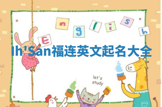 Ih'San福连英文起名大全