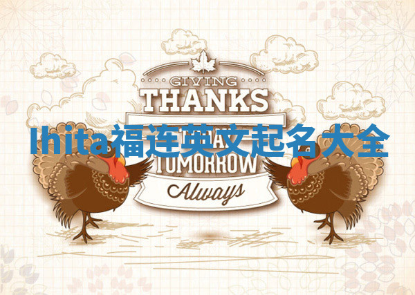 Ihita福连英文起名大全