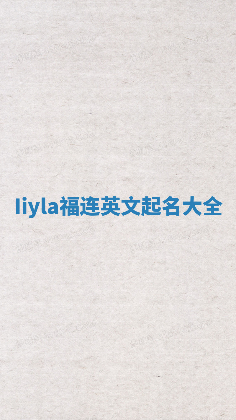 Iiyla福连英文起名大全