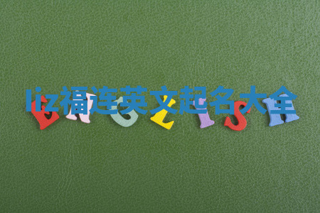 Iiz福连英文起名大全