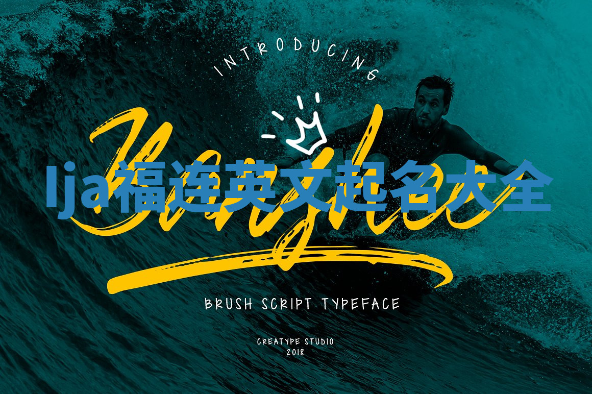 Ija福连英文起名大全