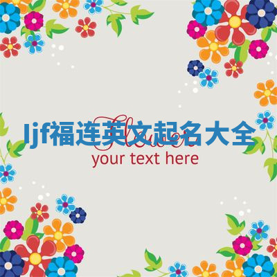 Ijf福连英文起名大全