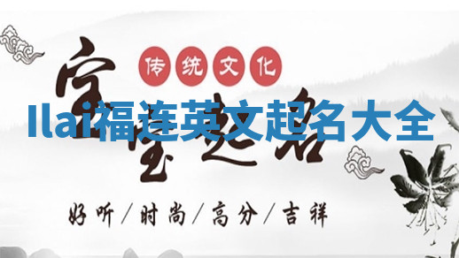 Ilai福连英文起名大全