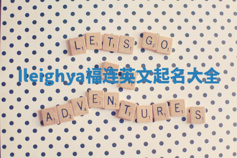 Ileighya福连英文起名大全