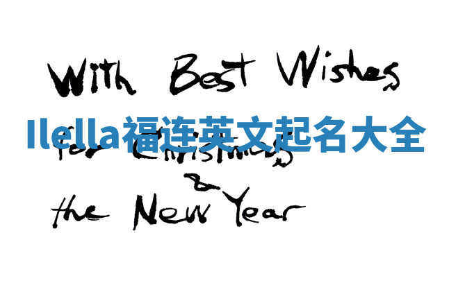 Ilella福连英文起名大全