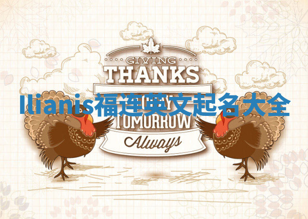 Ilianis福连英文起名大全