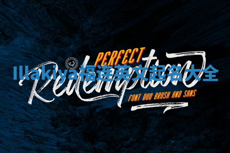 Illakiya福连英文起名大全