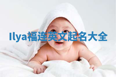 Ilya福连英文起名大全