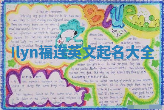 Ilyn福连英文起名大全