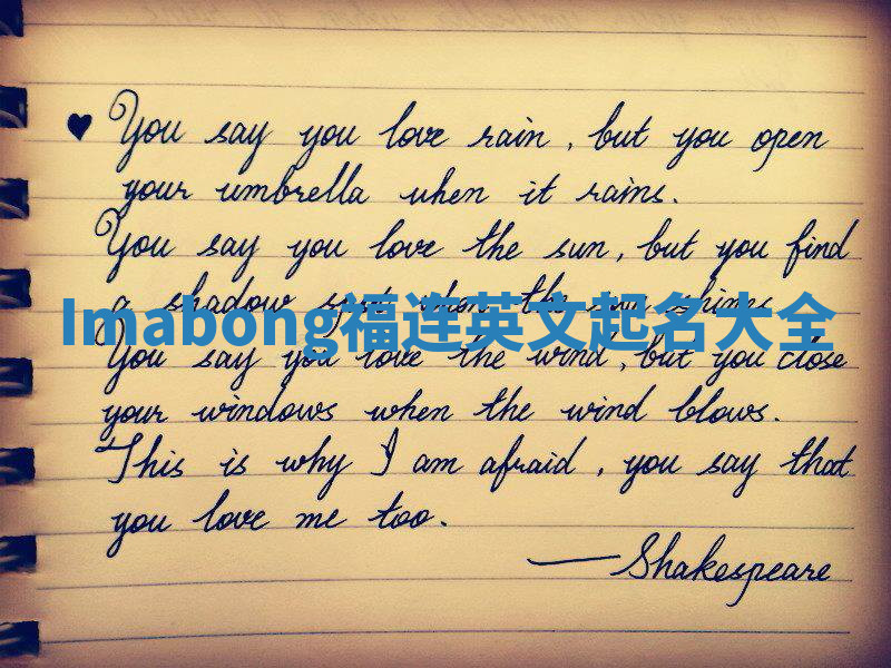 Imabong福连英文起名大全