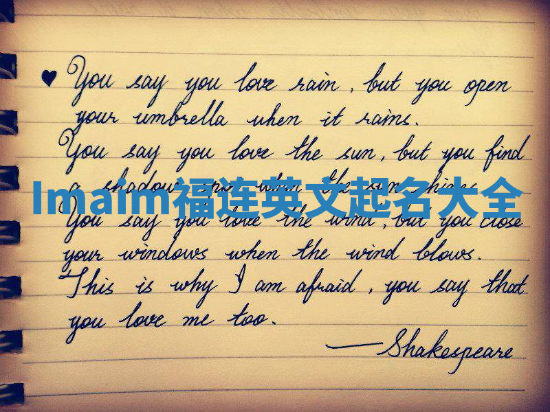 Imaim福连英文起名大全