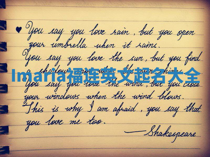 Imaria福连英文起名大全