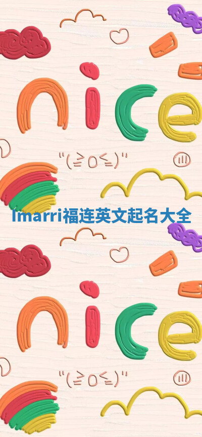 Imarri福连英文起名大全