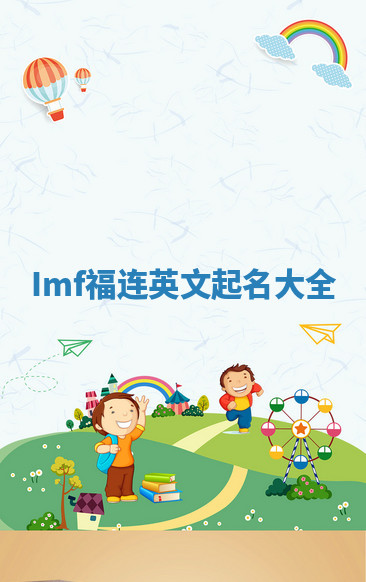 Imf福连英文起名大全
