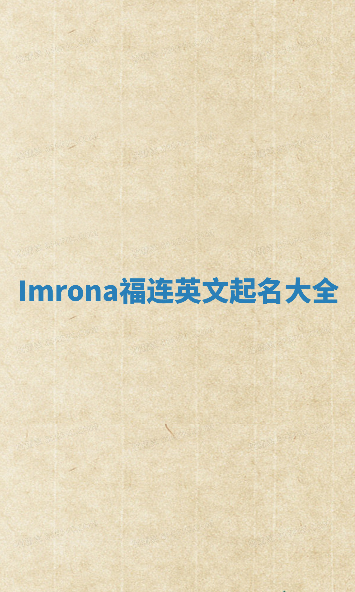Imrona福连英文起名大全