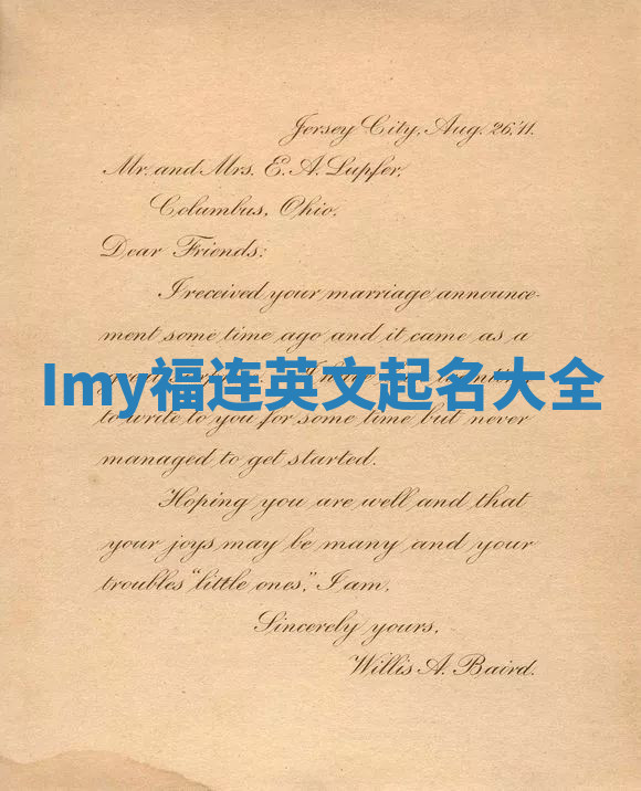 Imy福连英文起名大全