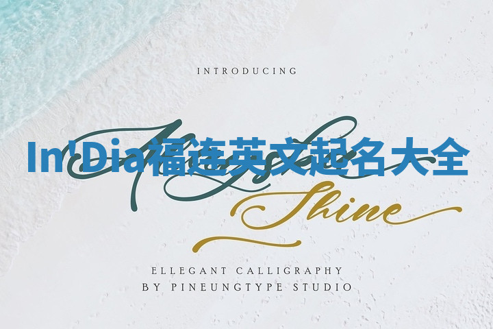 In'Dia福连英文起名大全