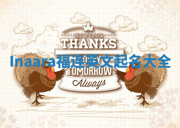 Inaara福连英文起名大全