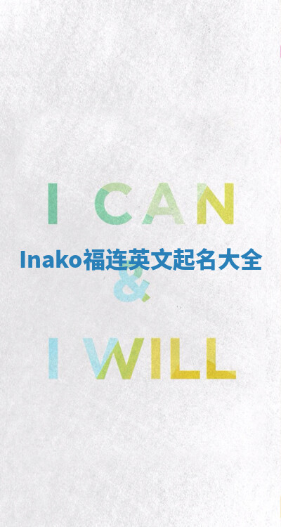 Inako福连英文起名大全