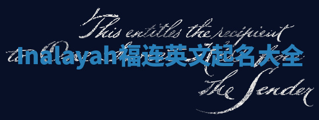 Inalayah福连英文起名大全