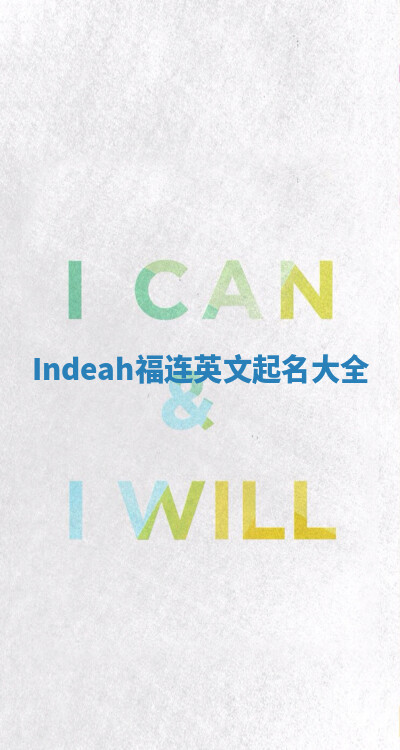 Indeah福连英文起名大全