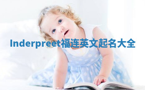 Inderpreet福连英文起名大全