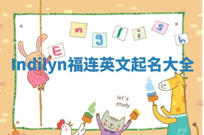 Indilyn福连英文起名大全