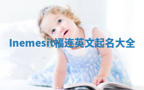Inemesit福连英文起名大全